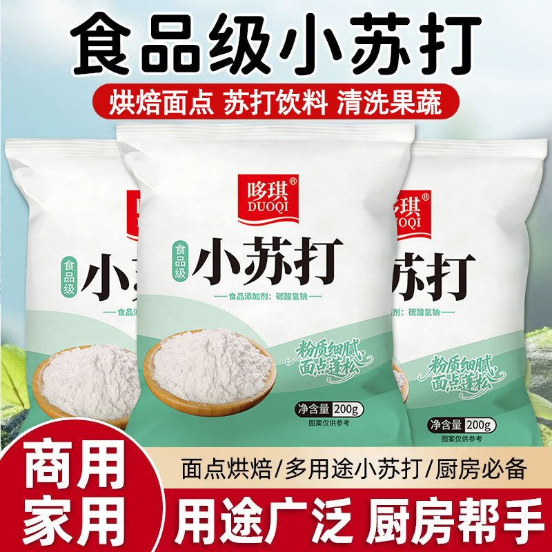 食用小苏打 多功能食品级苏打粉清洗蔬菜水果清洁烘焙去污厨房