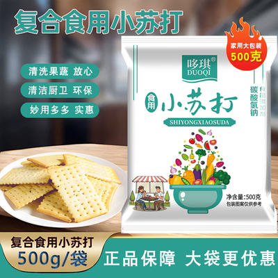 食用小苏打粉500g清洁去污家用洗衣服食品级除垢碱去油小苏打