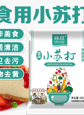 食用小苏打食品级家商用清洁去污洗果蔬衣服除异味苏打粉
