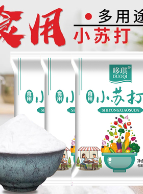 食用小苏打粉500g*5袋清洁去污家用洗衣服食品级除垢碱去油