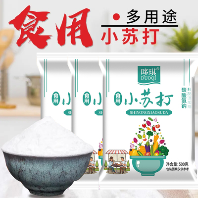 食用小苏打粉小苏打粉碳酸氢钠发面洗水果面去污多用途家用小苏打