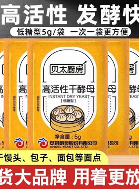 安琪产正品贝太厨房酵母粉5g高活性低糖干酵母馒头包子发酵粉