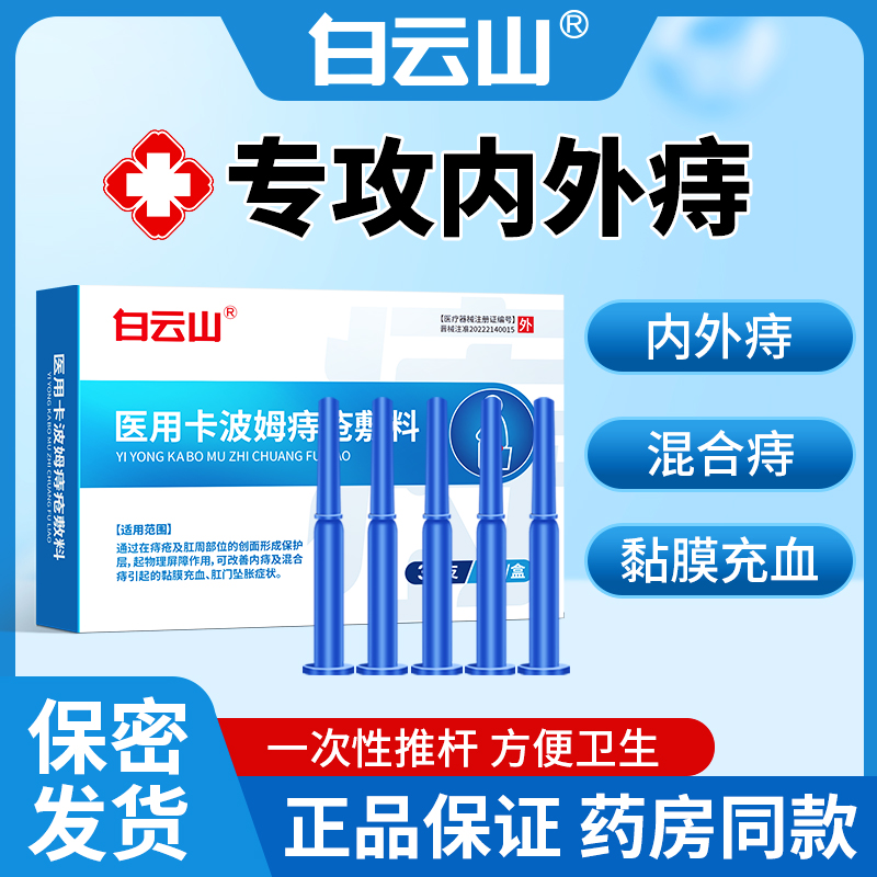 医用痔疮膏白云山透明凝胶不粘裤