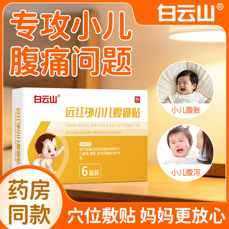 白云山远红外小儿腹痛贴儿童腹胀膏药贴（器械）