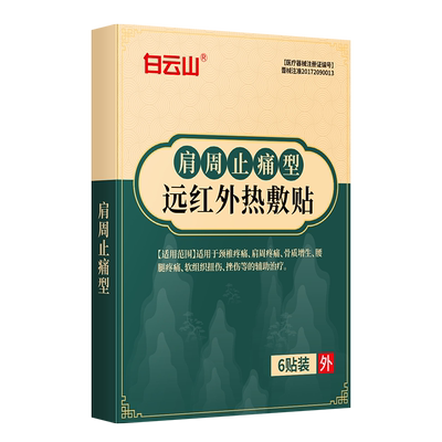 白云山肩周专用膏药贴