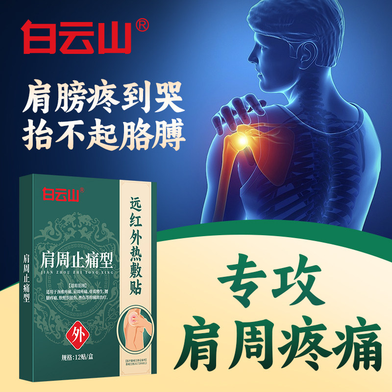 白云山肩膀痛肿胀缓解劳损膏贴专攻抬臂困难关节不适肩周疼痛贴