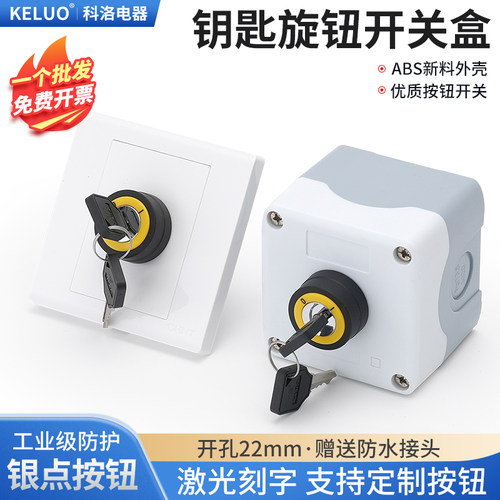 86型暗装明装钥匙旋转锁按钮开关控制盒 墙壁防水面板10A电源22mm