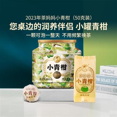 茶妈妈2023年新会小青柑陈皮普洱茶云南古树普洱熟茶柑普茶50g/罐