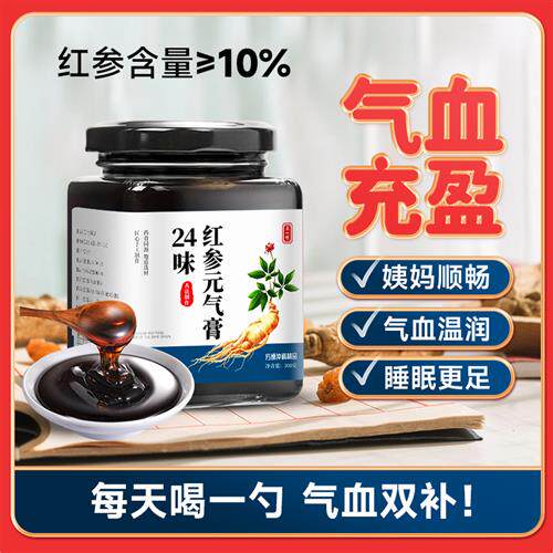 24味红参元气膏气血双补女性滋补姨妈月经阿胶桂圆养生八珍膏