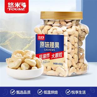 悠米原味腰果450g新鲜越南原料干果仁熟孕妇儿童坚果年货零食罐装