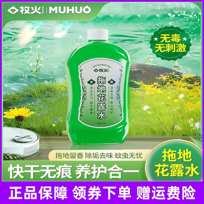 MUHUO/牧火拖地花露水家用地板清洁剂持久留香高浓缩清香强力去污