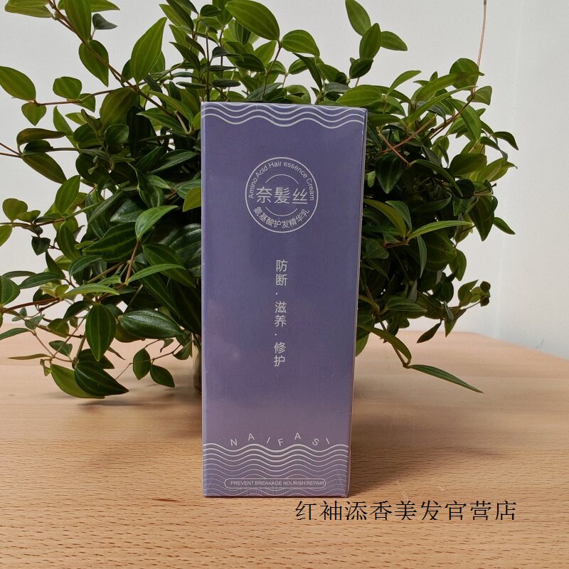 正品奈发丝氨基酸护发精华乳清爽一抹顺滑免洗防断滋养