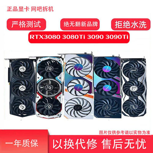 二手拆机RTX3080/3090游戏显卡