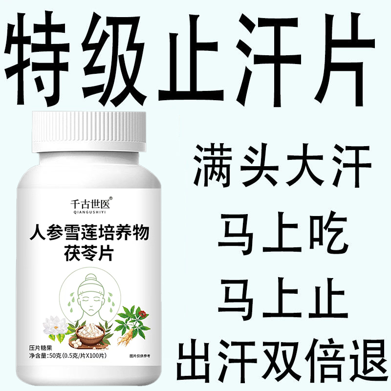 【满头大汗】摆脱体虚多汗茯苓手脚出汗盗汗自汗流汗头上止汗