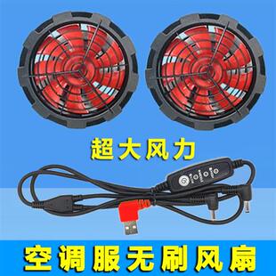 夏季空调衣服风扇配件12无刷风扇调速5工地工作服锂电池专用
