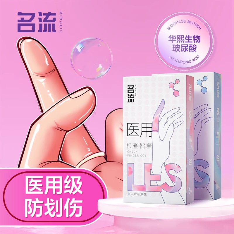 医用级手指套｜玻尿酸润滑剂｜防划伤私处｜