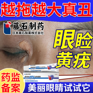 去除睑黄瘤疣眼睑黄色瘤丘疹脂肪粒眼部眼皮眼角黄斑瘤搭膏药贴QK