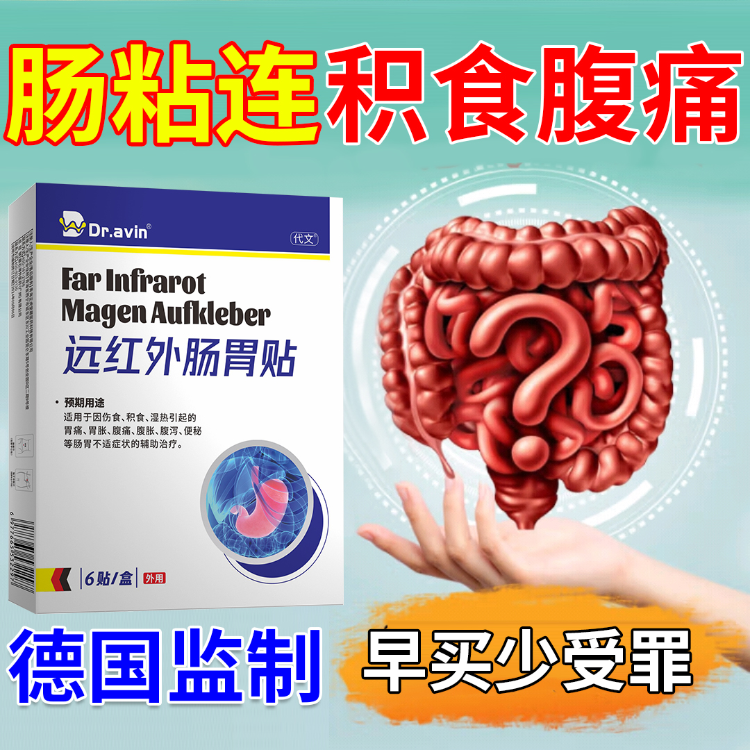 肠粘连松解贴药房同售肠梗阻磁疗腹痛腹胀气便秘肠胃消化不良JA