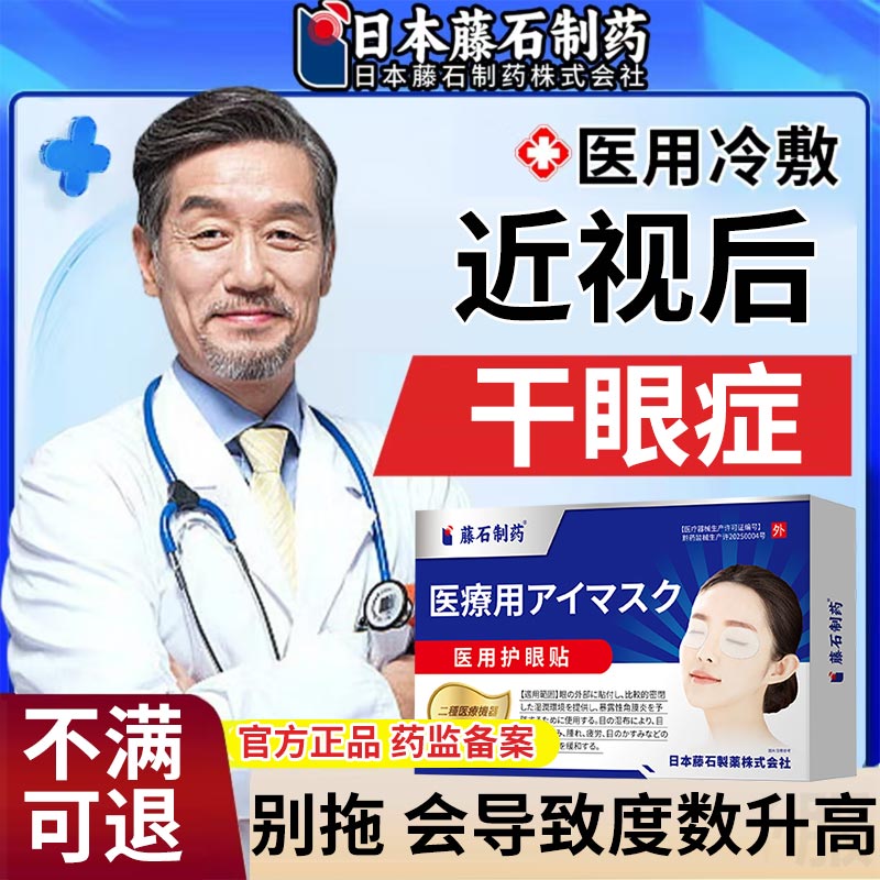 日本藤石制药干眼症眼贴冷敷贴