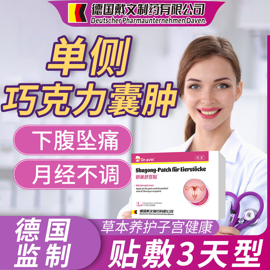 卵巢囊肿的中巧克力囊肿调理消泡脚包膏药贴宫瘤清除左侧穴位ef