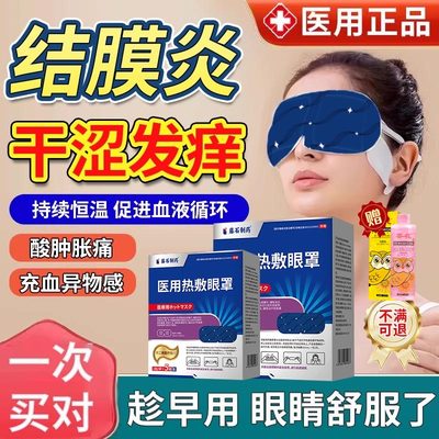 日本藤石制药结膜炎蒸汽眼罩眼贴
