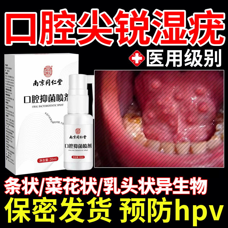 口腔尖锐湿疣专用治疗男女性hpv检测自检药膏干扰素凝胶喷雾剂JA