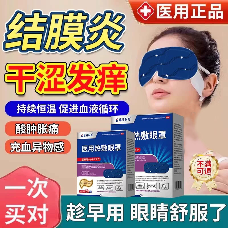 日本藤石制药结膜炎蒸汽眼罩眼贴