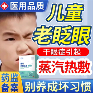 儿童频繁眨眼睛眨眼症视眼疲劳干涩过敏性结膜炎蒸汽眼罩PG
