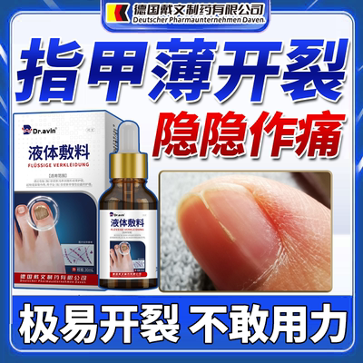 指甲开裂断裂竖纹薄脆分层手脚空甲甲肉分离药监备案PG