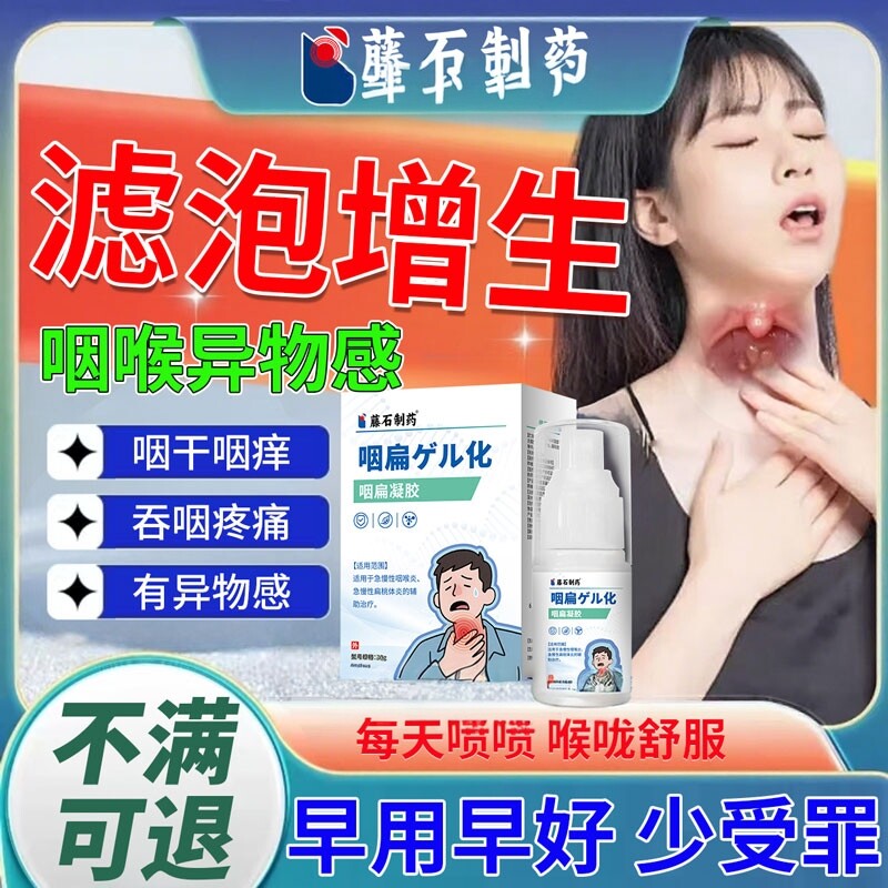 滤泡增生咽炎咽喉炎慢性咽炎咽后壁淋巴舌根喉咙发炎异物感喷剂CA