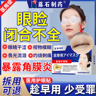 睡觉眼睛眼睑闭合不全贴暴露性角膜炎医用护眼贴干涩疼畏光流泪CA