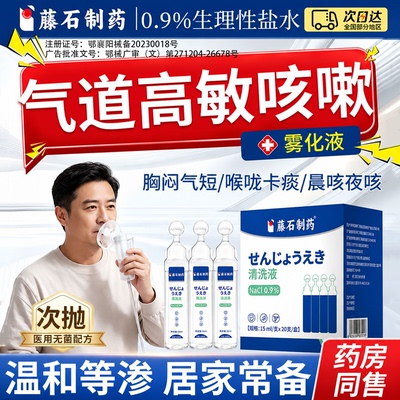 气道高敏反应咳嗽雾化液过敏刺激性干咳止咳雾化专用生理性盐水SK