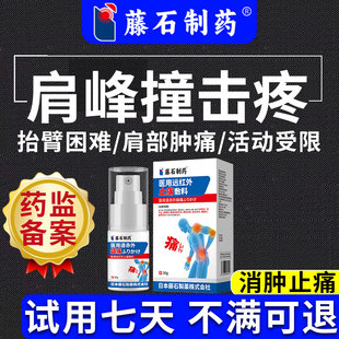 肩峰撞击综合症专用喷雾剂肩膀肌腱撕裂疼痛可搭膏药贴肩袖损伤SK