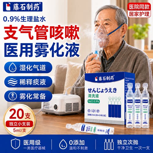 老人支气管炎雾化液化痰止咳