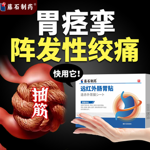胃痉挛性肚子疼痛中绞痛养胃热敷止慢性胃炎胃溃疡膏药贴调理QK