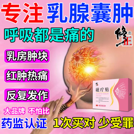 乳腺囊肿药贴结节散结贴疏通散结硬块囊肿js胸部热敷袋乳腺疏通