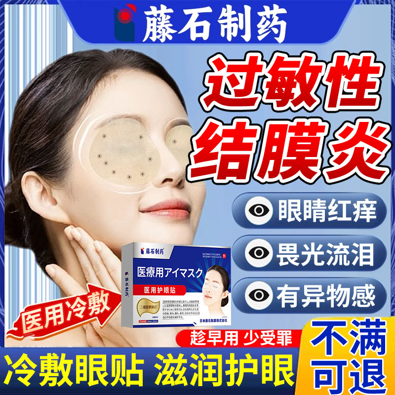 过敏性结膜炎医用冷敷贴眼睛痒儿童护眼贴可搭叶黄素眼药水眼罩CA
