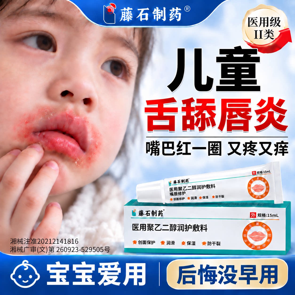 儿童舌舔唇炎专用唇膏嘴唇防干裂脱皮嘴巴一圈红医用型药房同售QK