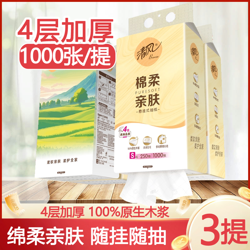 【4层250抽3提】清风悬挂式抽纸