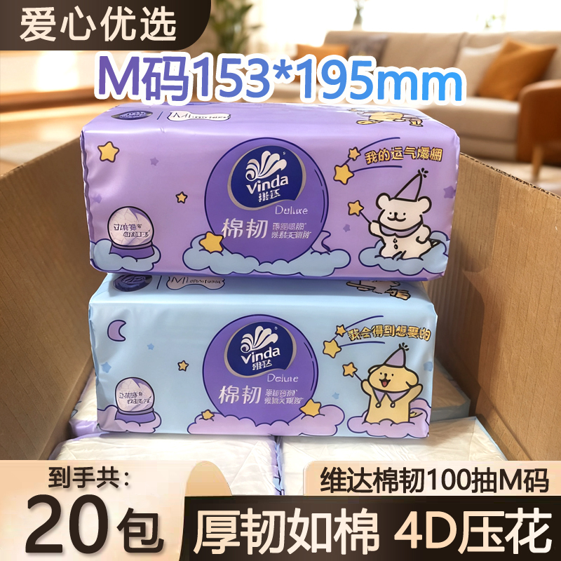 【M码100抽20包】维达棉韧抽纸