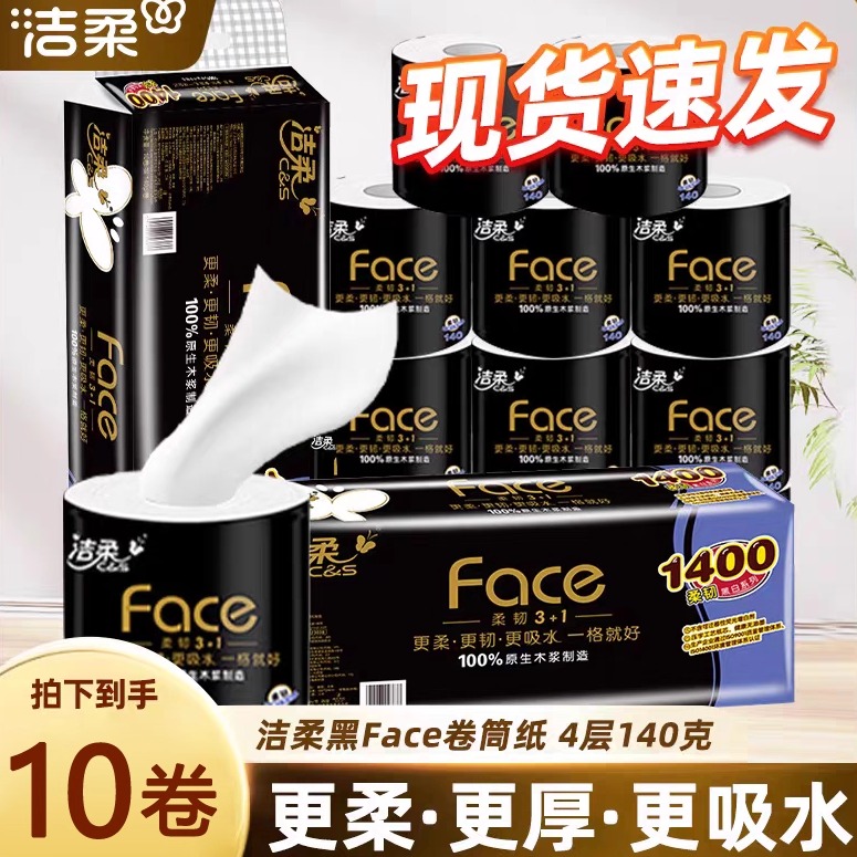 洁柔黑Face4层有芯卷纸140克10卷