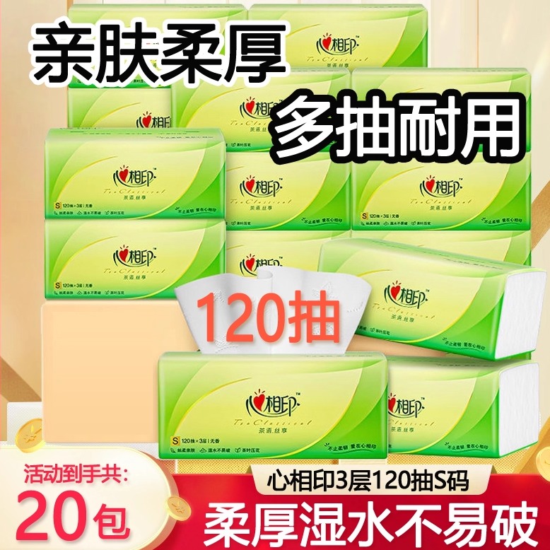 【120抽20包】心相印茶语3层抽纸