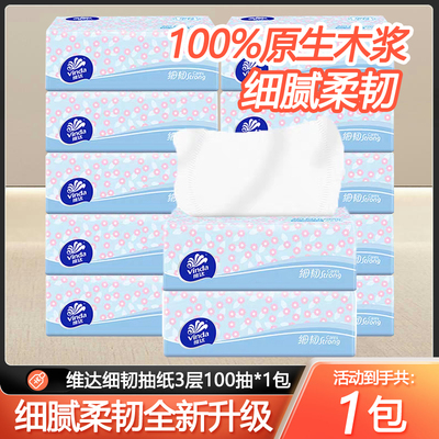 维达细韧3层100抽S码抽纸8包