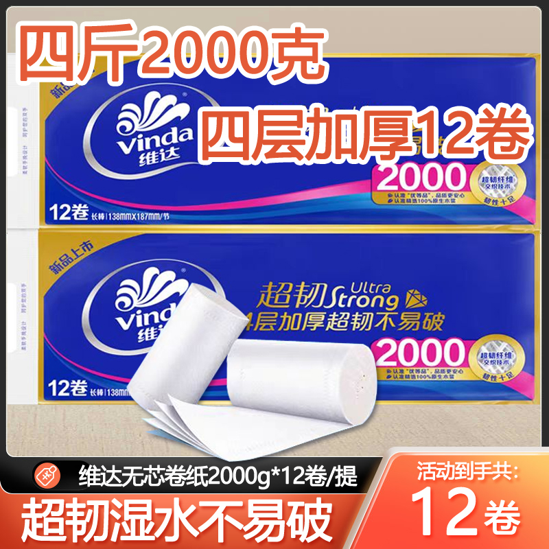 维达超韧4层2000g无芯卷纸