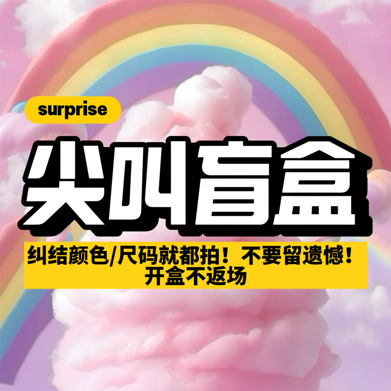 【尖叫盲盒2】不定时开盒！开盒不返场55000