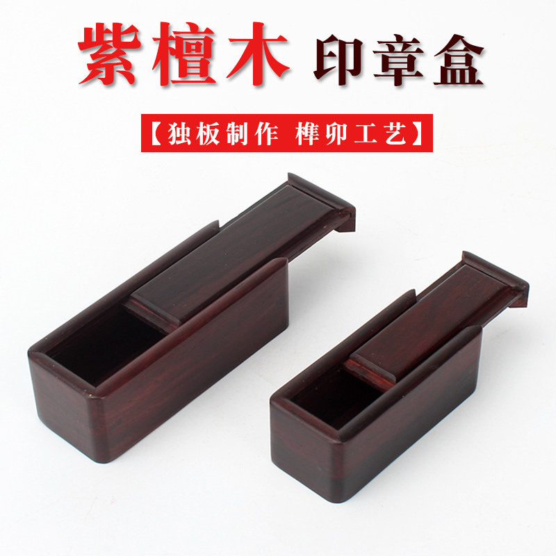 红木实木印章盒 收纳收藏中式木盒紫檀酸枝翻盖款