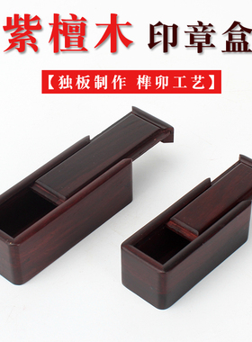 红木实木印章盒 收纳收藏中式木盒紫檀酸枝翻盖款