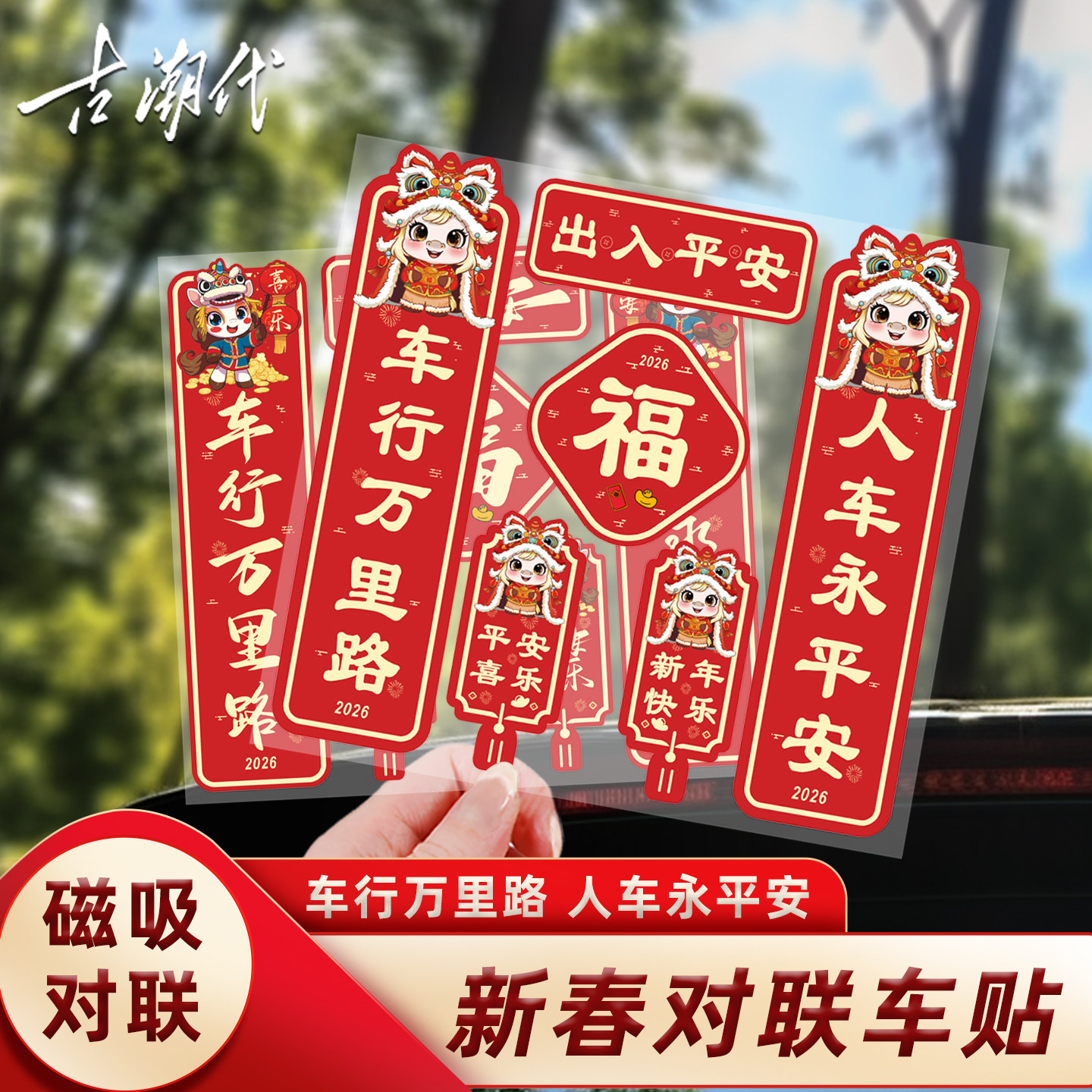 2026新款年对联车贴新年磁吸马年平安喜乐新年春节福字创意车贴纸