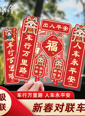 2026新款年对联车贴新年磁吸马年平安喜乐新年春节福字创意车贴纸