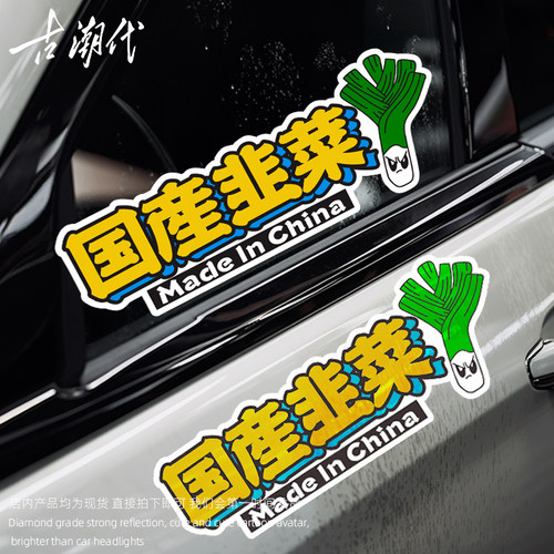 国产韭菜车贴大全个性创意划痕遮挡电动车摩托车贴防水搞笑贴纸